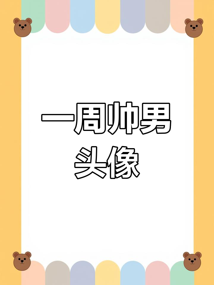 七天不同男生头像,帅气十足