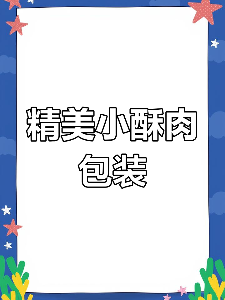 小酥肉包装设计案例分享,东莞专业团队提供定制方案