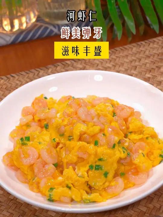 我家女儿特别爱吃的河虾仁滑蛋,隔三差五就会做上一盘,鲜嫩Q弹,特别好吃 虾仁 虾仁滑蛋 好