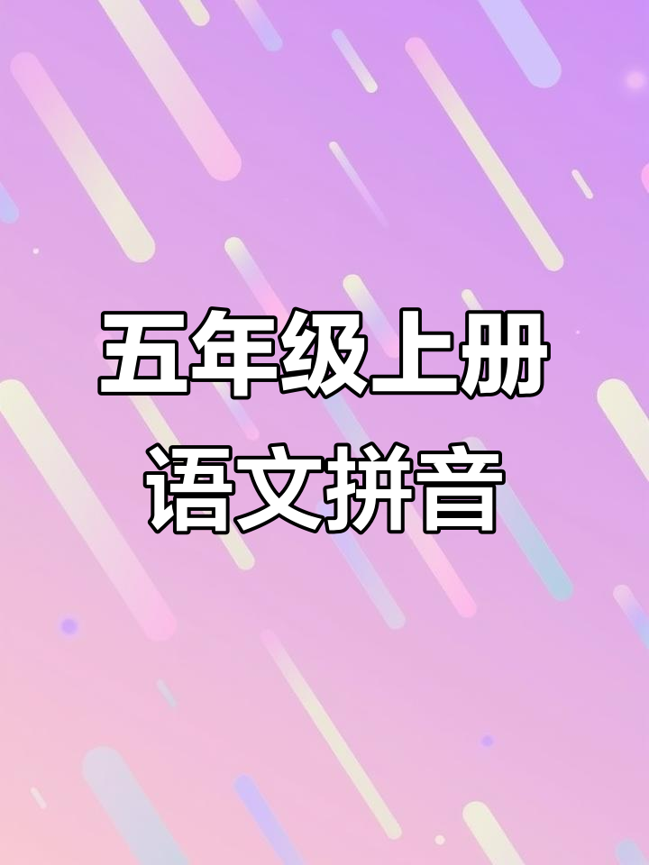 五年级语文:圆明园的毁灭与生字组词拼音解析