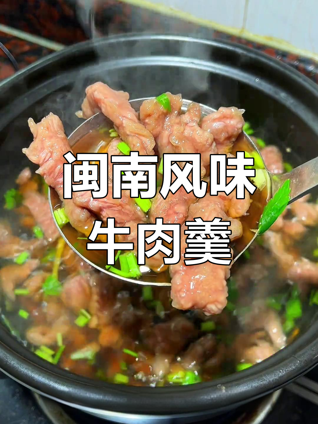 泉州牛肉羹,家乡的味道满满一碗