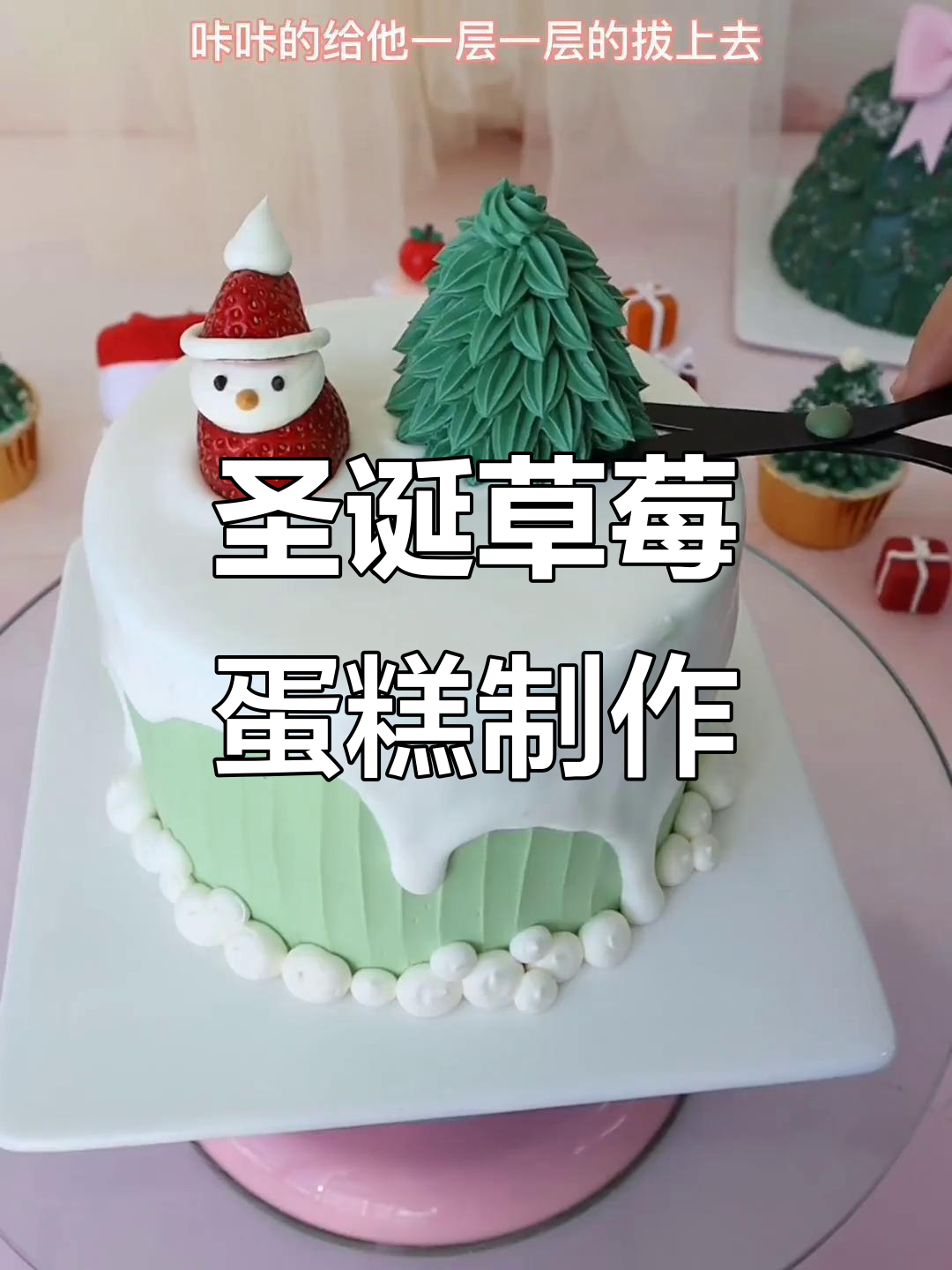 圣诞草莓小雪人和圣诞树蛋糕教程,轻松搞定节日气氛