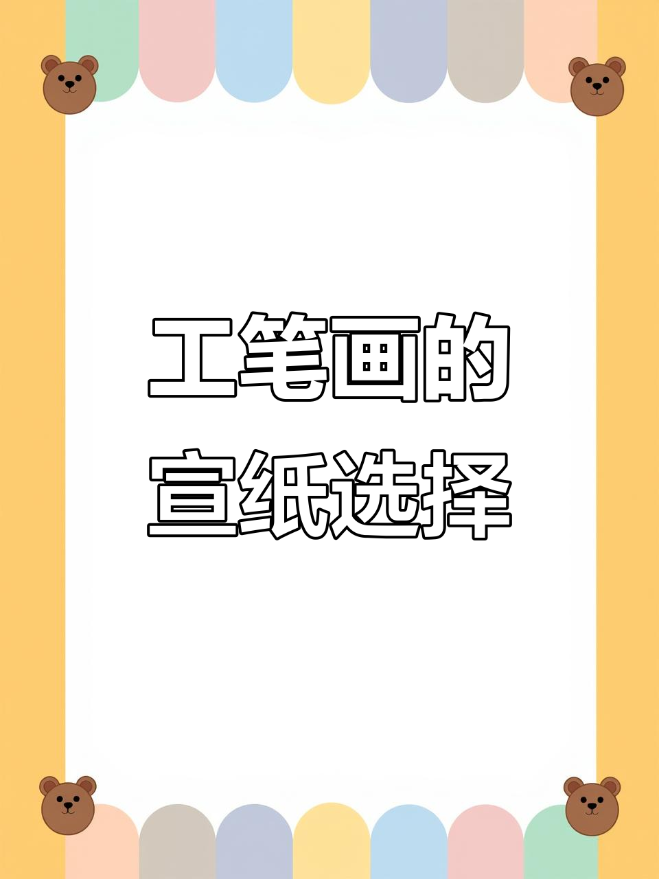 宣纸的选择与使用技巧,工笔画必备知识