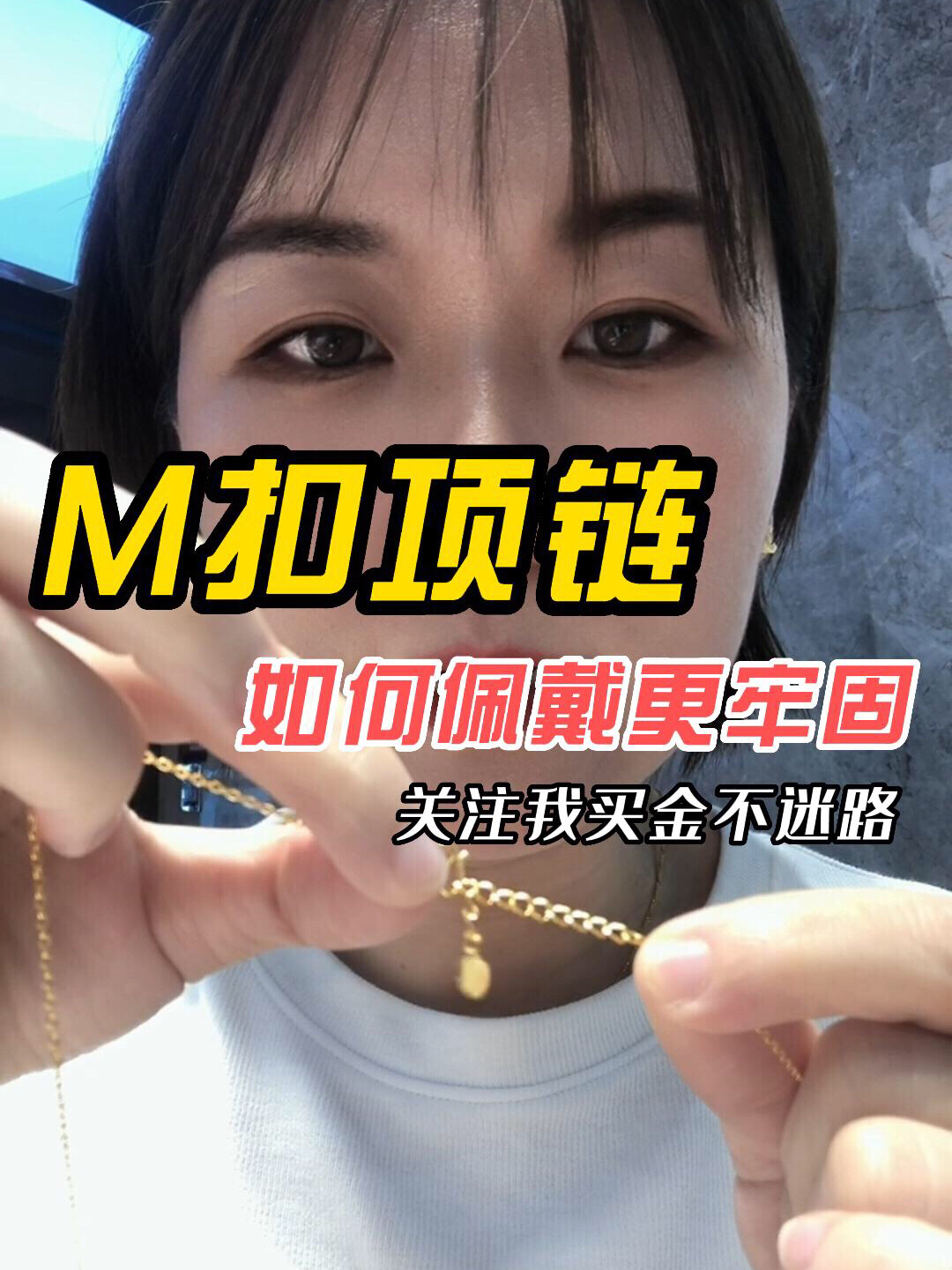 M扣黄金项链如何佩戴更牢固