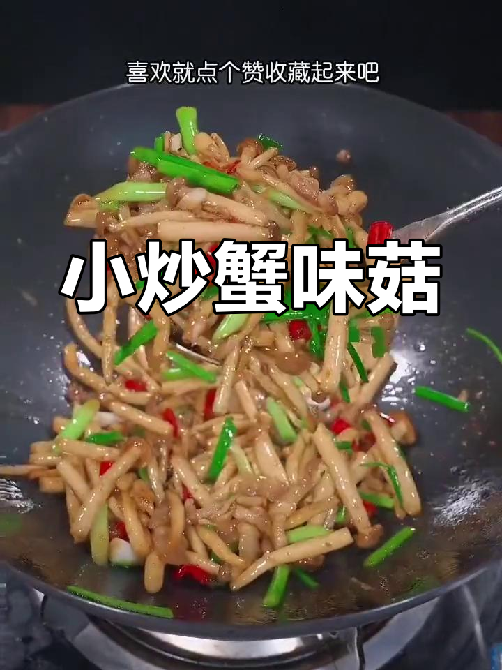 简单小炒蟹味菇,比肉还美味