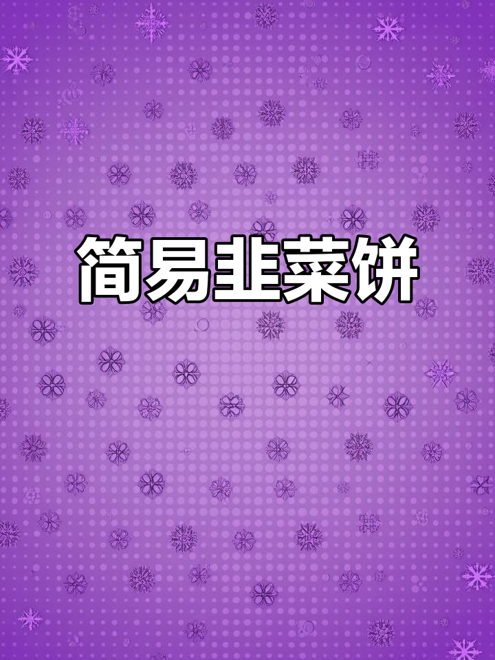从小吃到大的韭菜饼,简单又美味,馅料鲜嫩,手不沾面