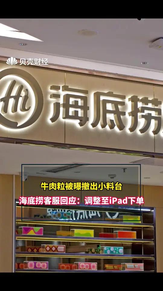 牛肉粒被曝撤出小料台 海底捞客服回应:调整至iPad下单