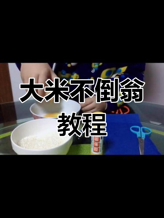 用大米制作不倒翁,轻松搞定技巧