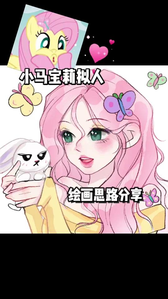 小马宝莉拟人/绘画思路分享