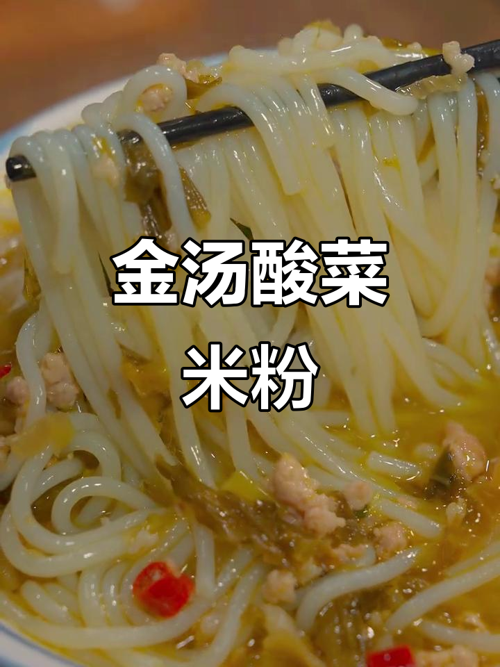 酸辣爽口!冬季必备金汤酸菜肉末米粉,简单又美味