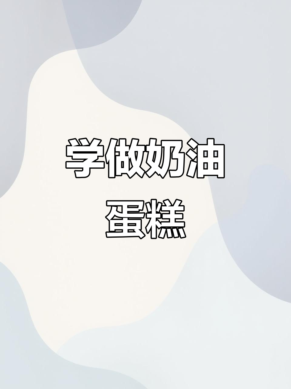 轻松学会做奶油鸡蛋仔,步骤全解析!