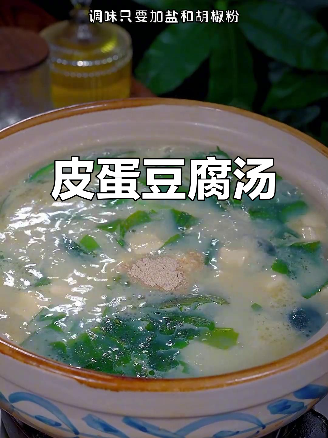 皮蛋豆腐汤,简单又鲜美,大人小孩都爱喝