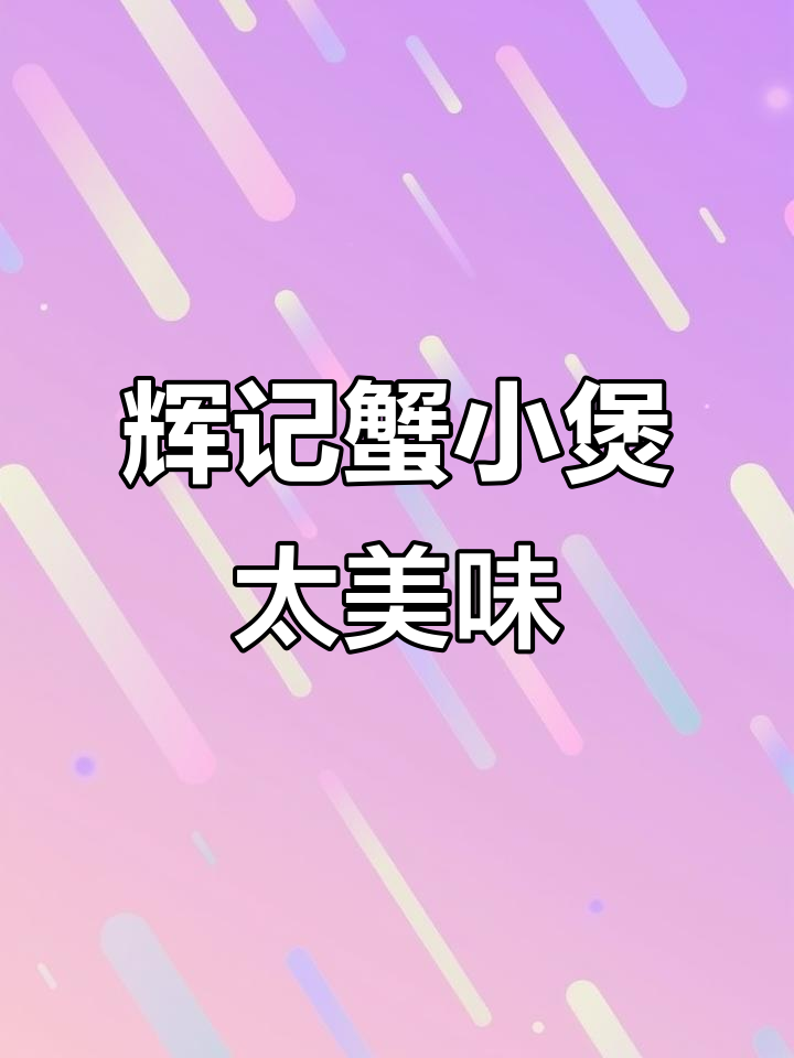 黄岐金铂天地辉记蟹小煲,鲜香肉蟹包让你停不下来