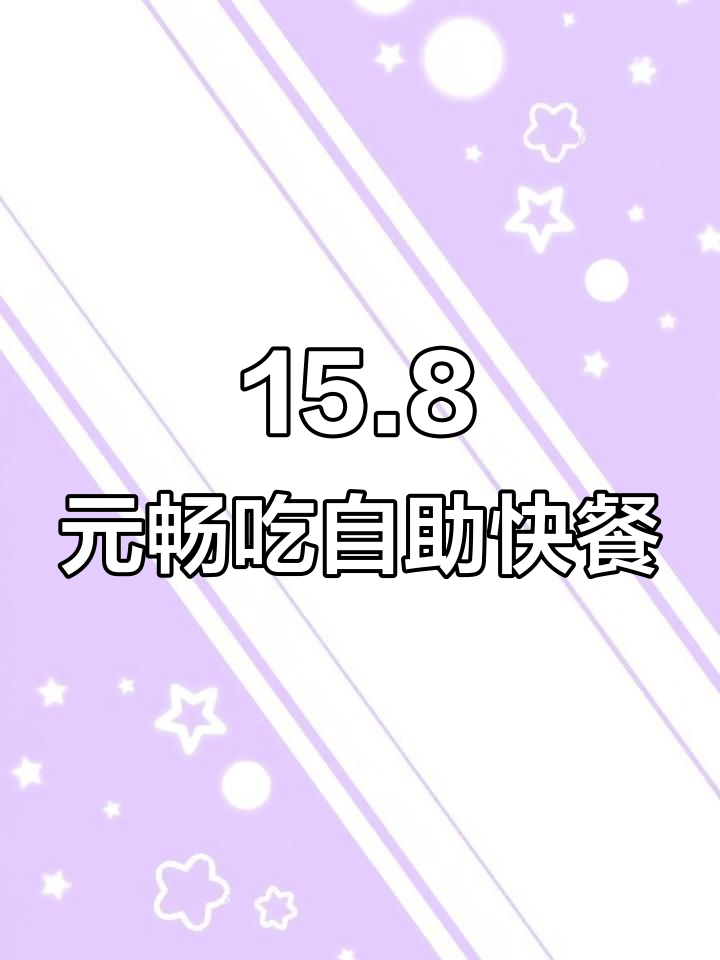 15.8元自助快餐,五十多种菜品随便吃,超值不限量