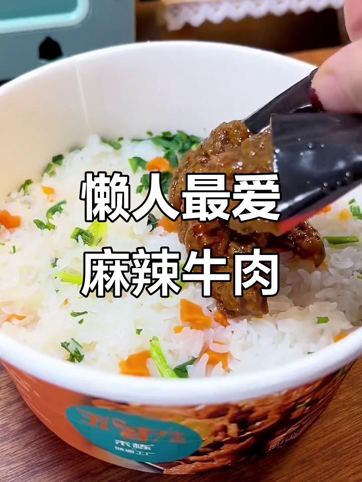 麻辣牛肉泡饭,懒人必备速食美味