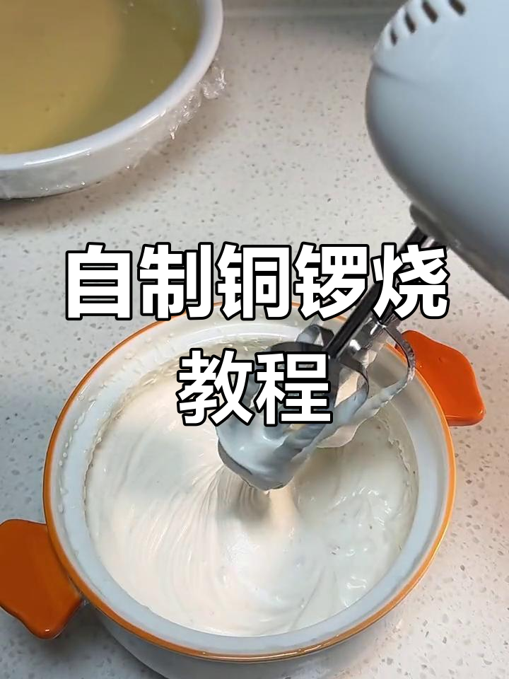 铜锣烧制作全流程,轻松学做