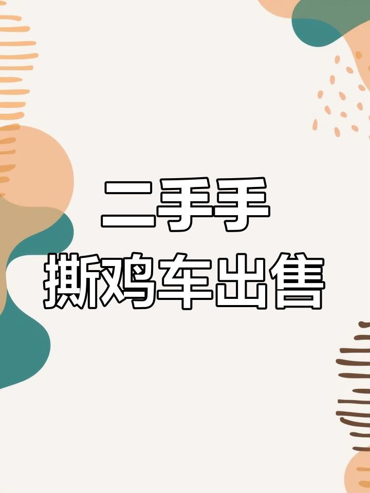 二手闲置物品转让:手撕鸡摆摊车