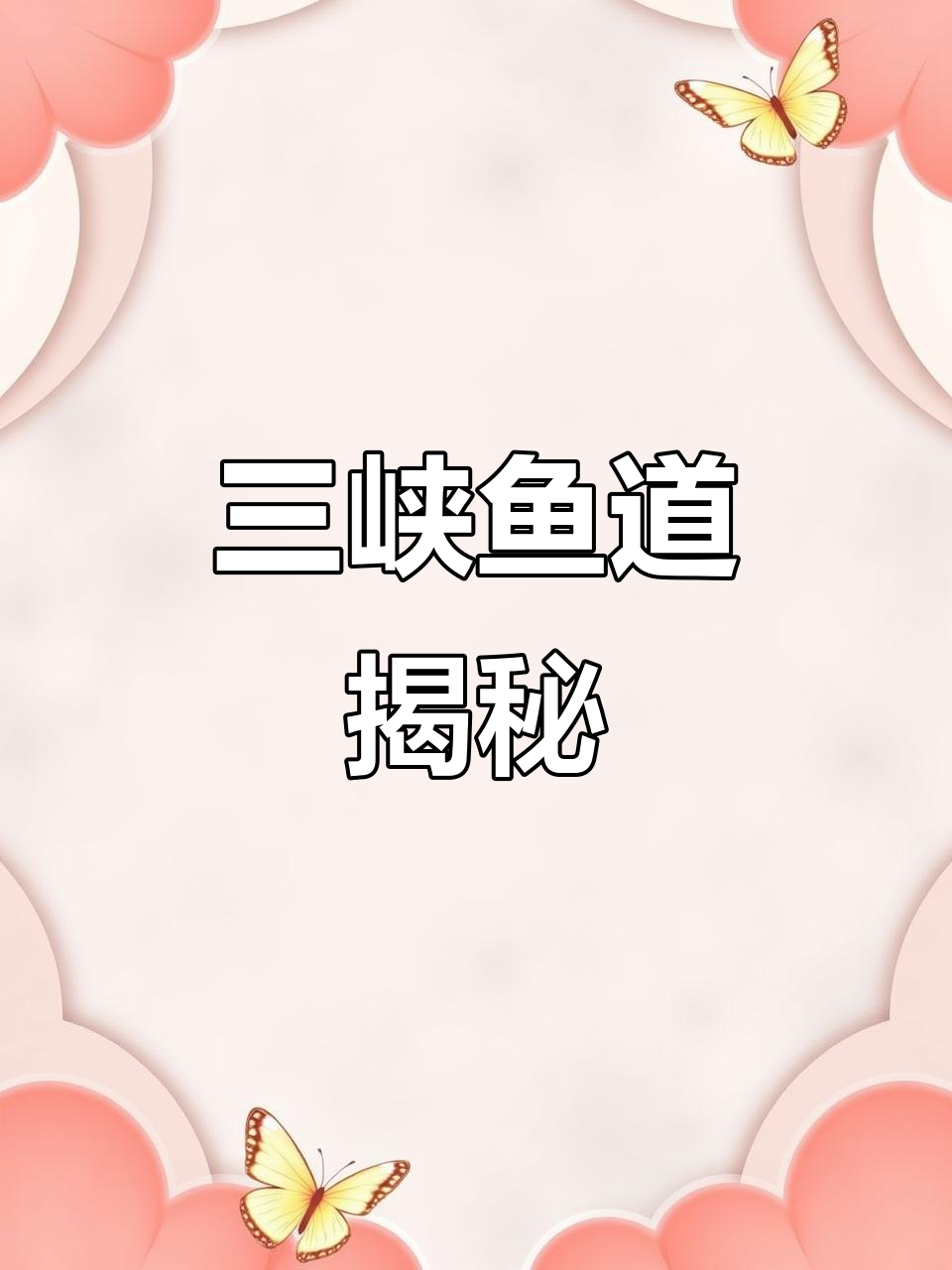 三峡大坝如何帮助鱼类回游?20年蓄水对生态有何影响