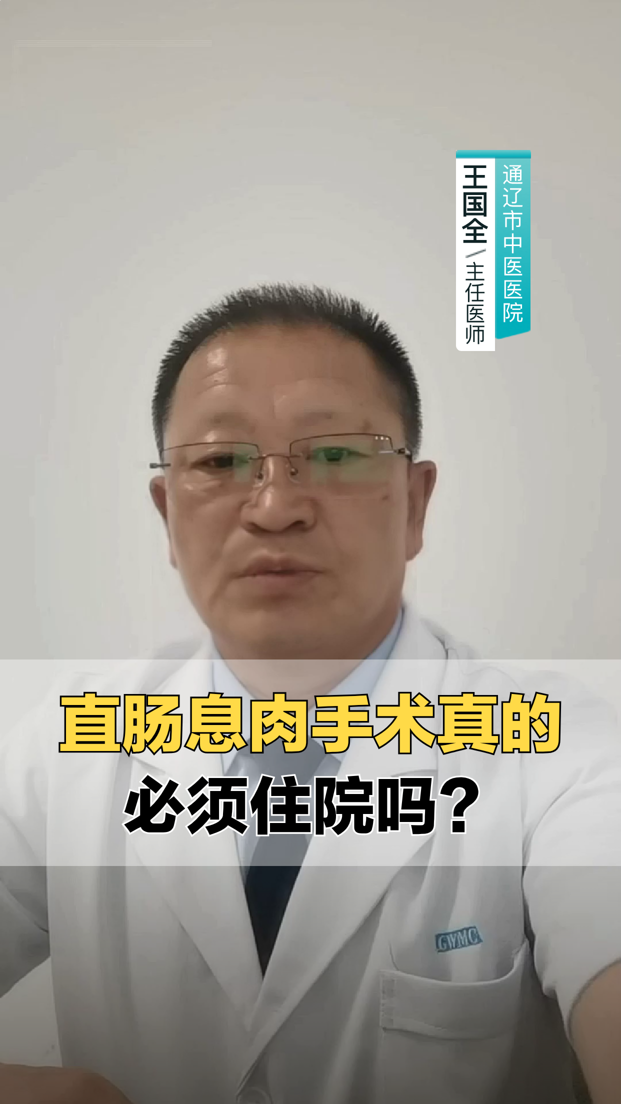 直肠息肉手术,真的必须住院吗?