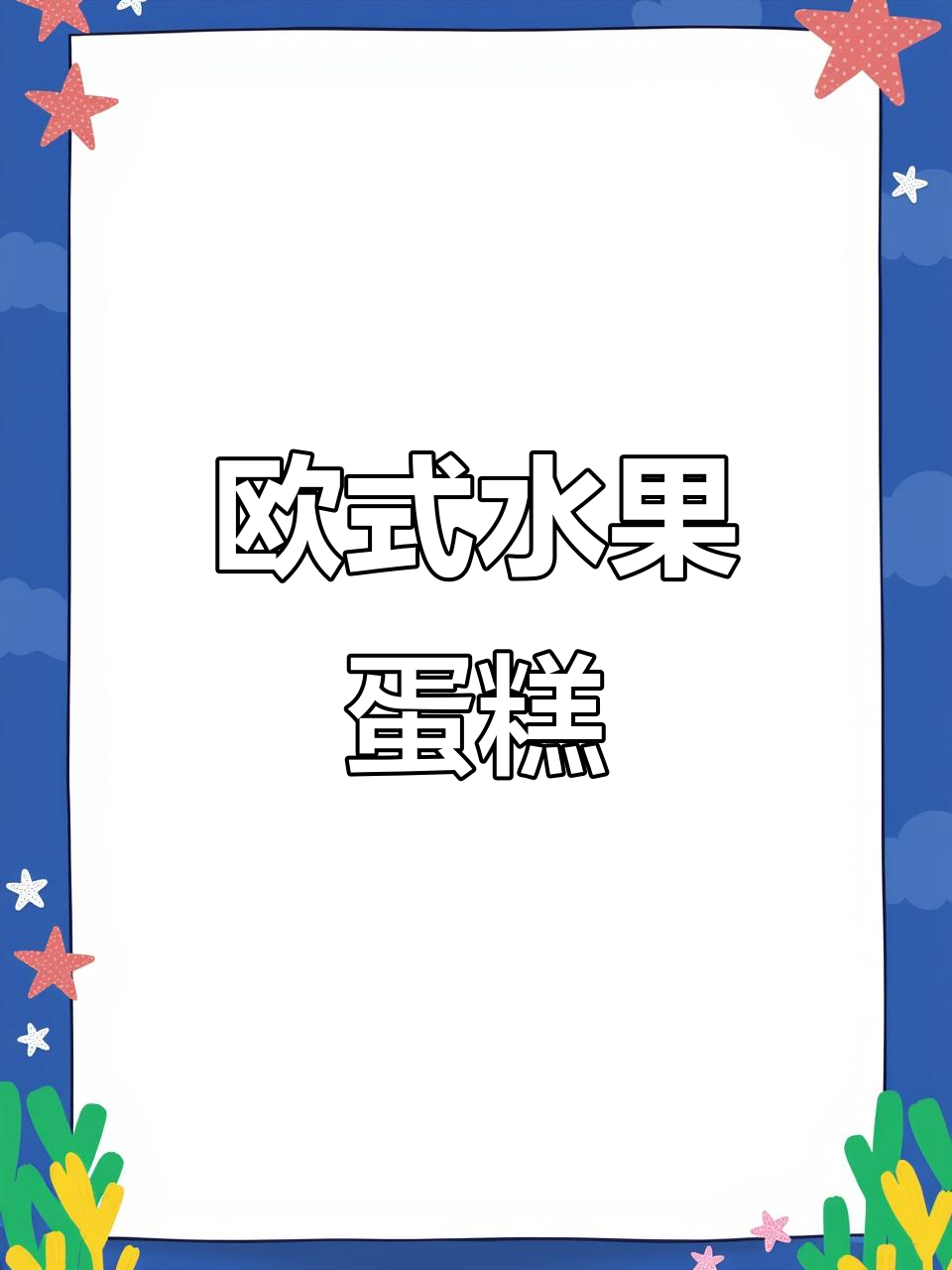 欧式水果奶油蛋糕制作大揭秘，口感超赞！