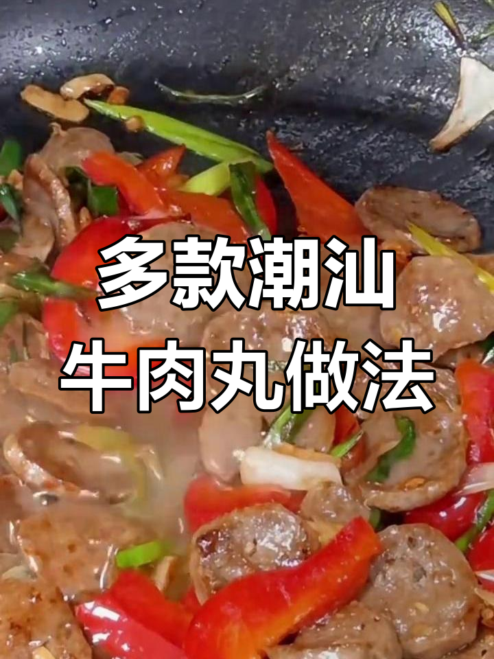 潮汕牛肉丸的多种创意吃法,简单又美味