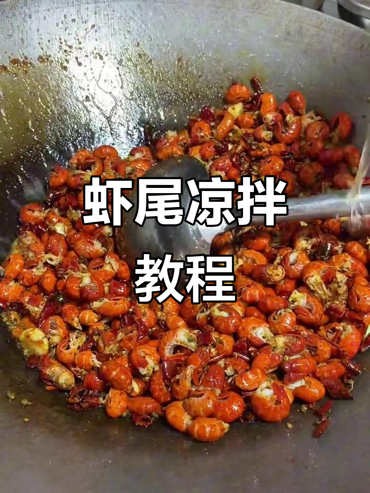 虾尾凉拌菜做法,卤味熟食轻松学