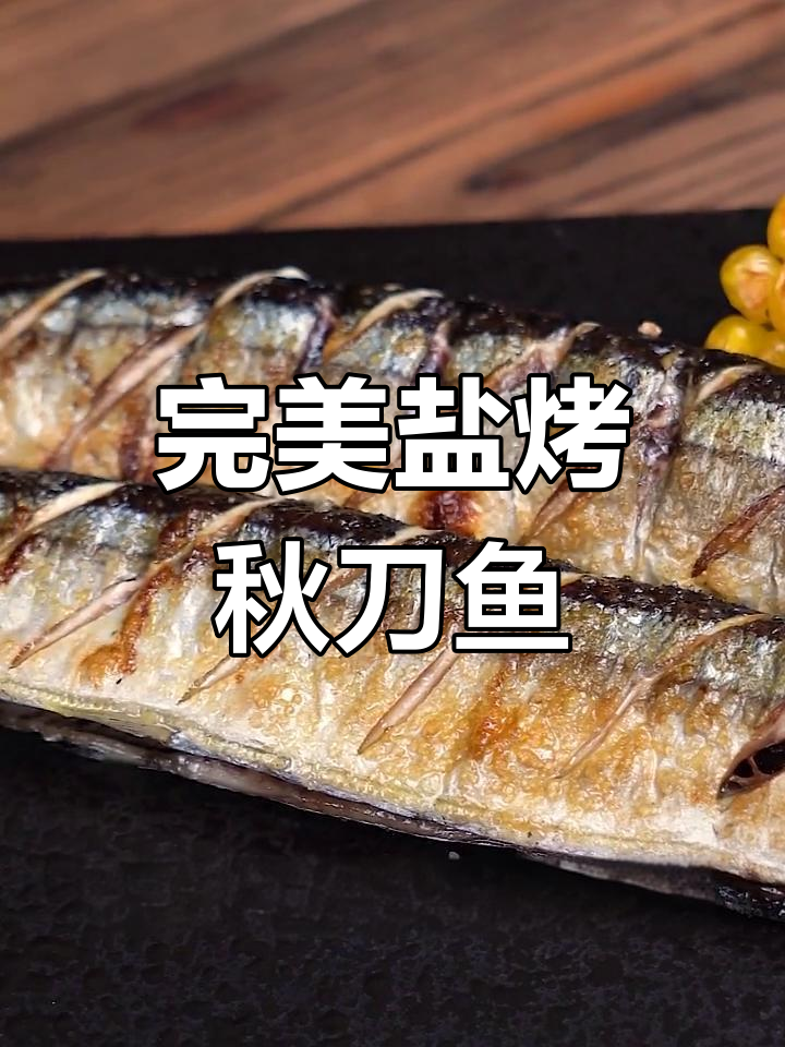盐烤秋刀鱼,去腥又美味