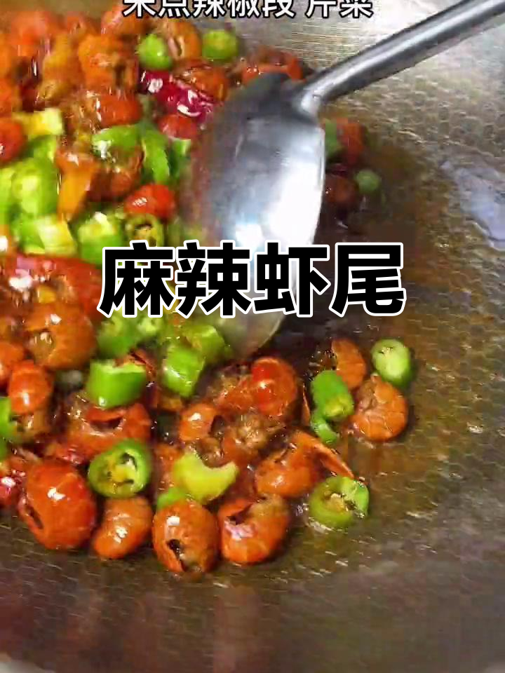 麻辣虾尾,鲜香可口,做法简单又美味