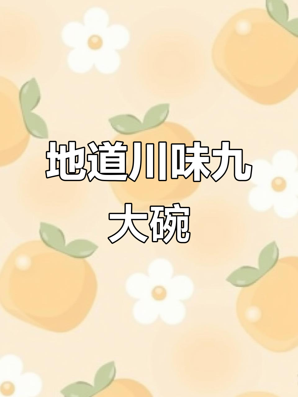 川味九大碗，蒸笼里的家乡味道