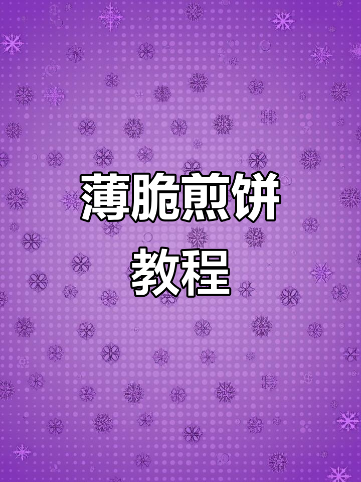 薄脆煎饼果子制作秘籍,轻松学会这道街头小吃