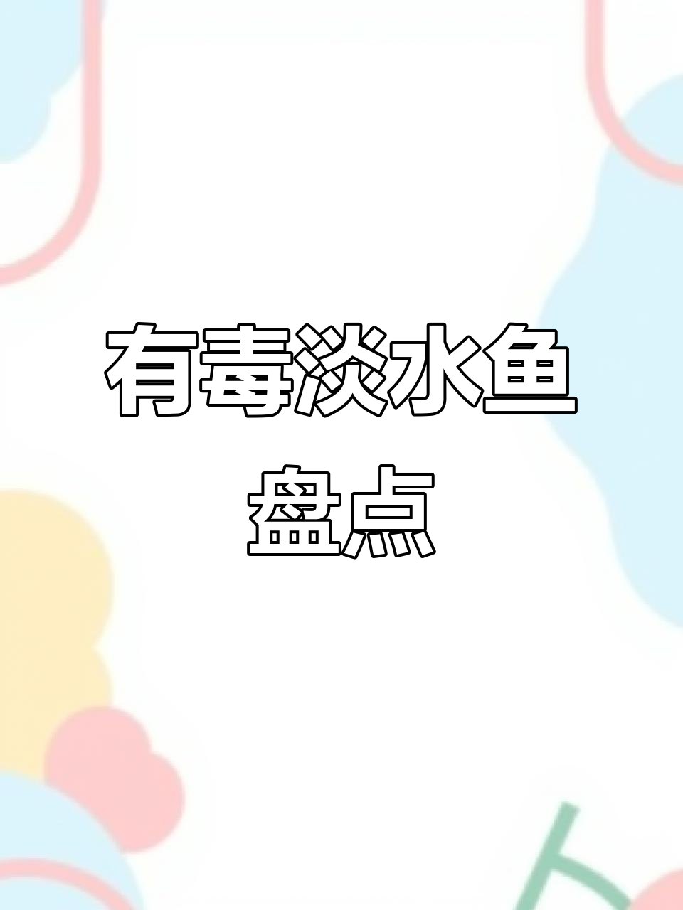 国内常见有毒淡水鱼，小心食用！