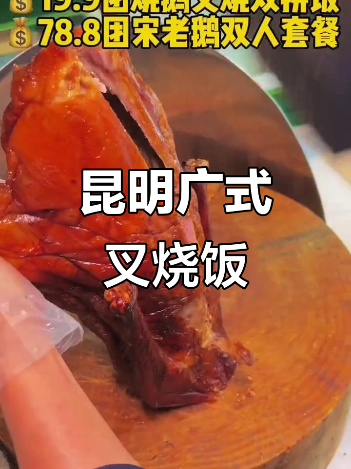 昆明广式叉烧饭,烧鹅与白切鸡双拼美味