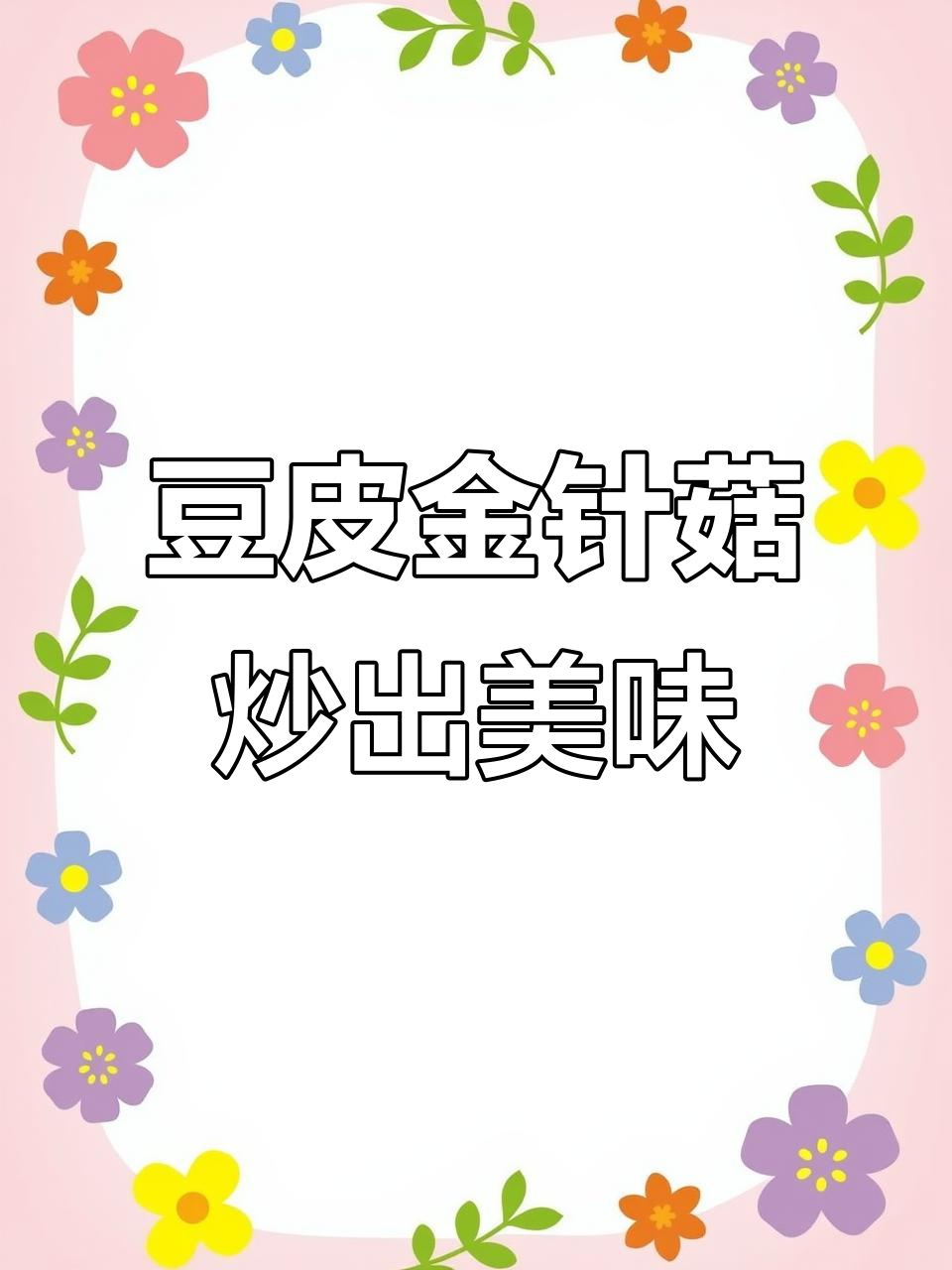金针菇豆皮这样做,味道堪比红烧肉