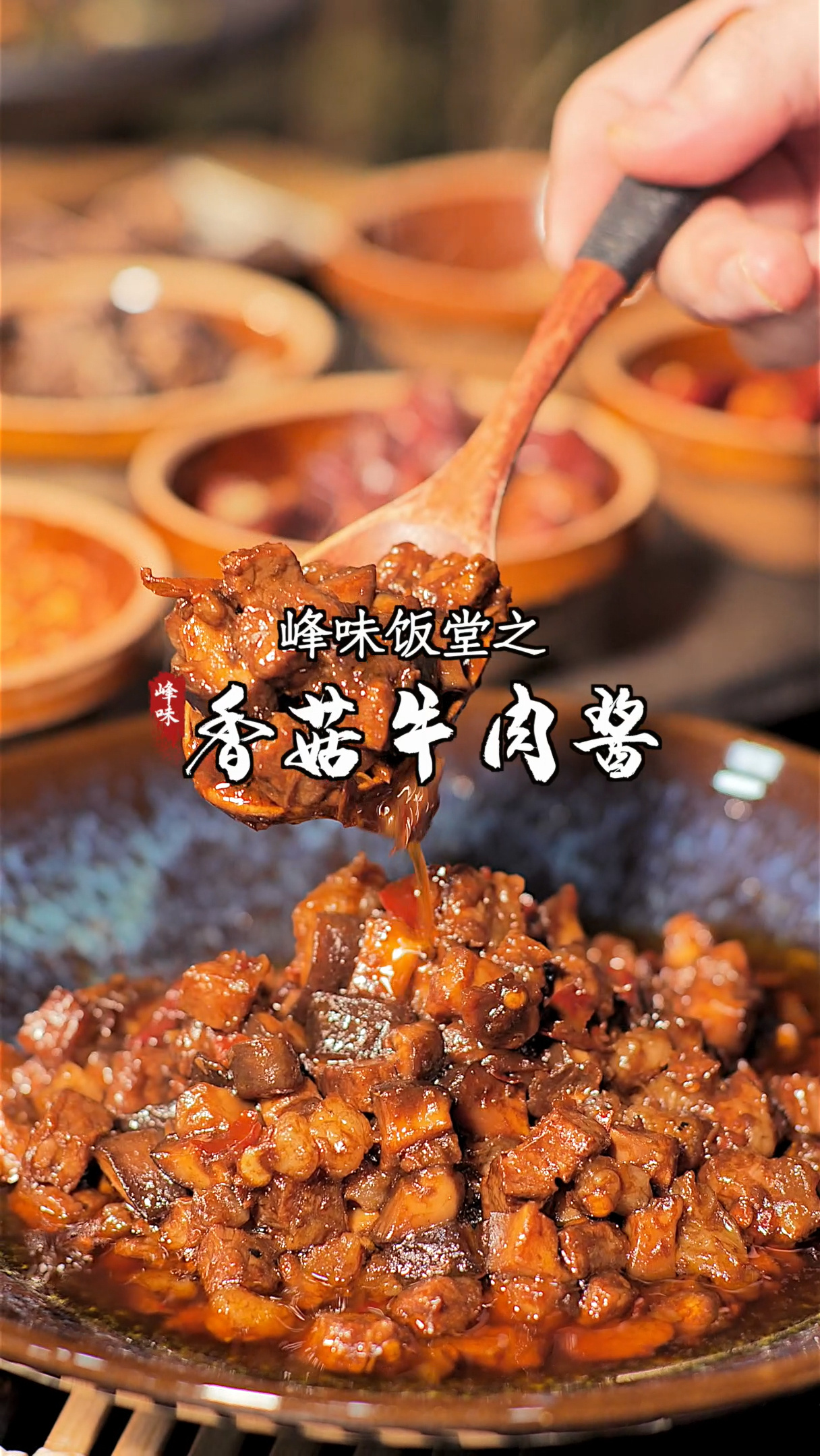 香菇牛肉酱的做法