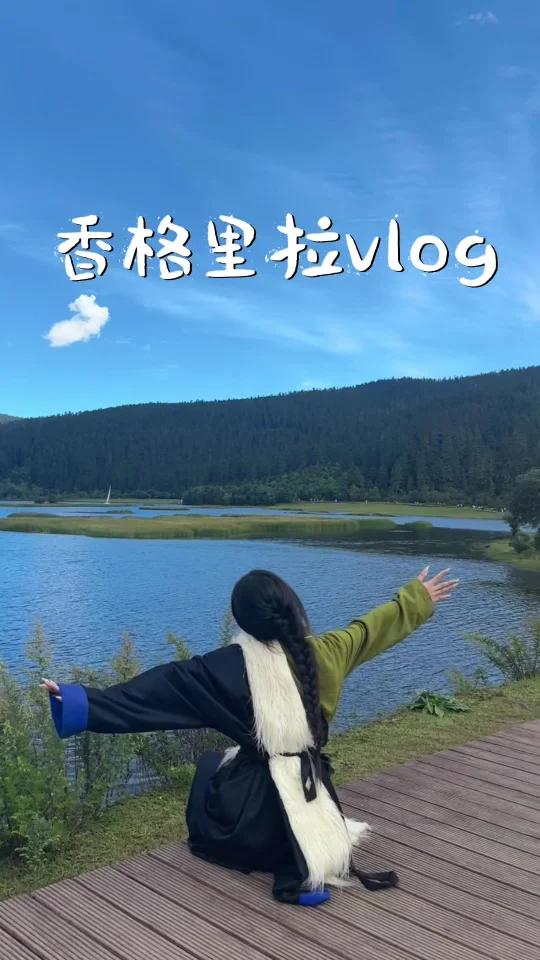 香格里拉vlog|来到了离天堂最近的地方
