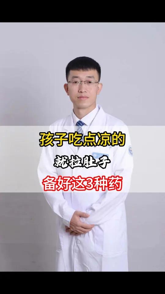 孩子吃点凉的就拉肚子,家长可以备好这3种药 硬核健康科普行动 医疗创作者培优计划 儿科