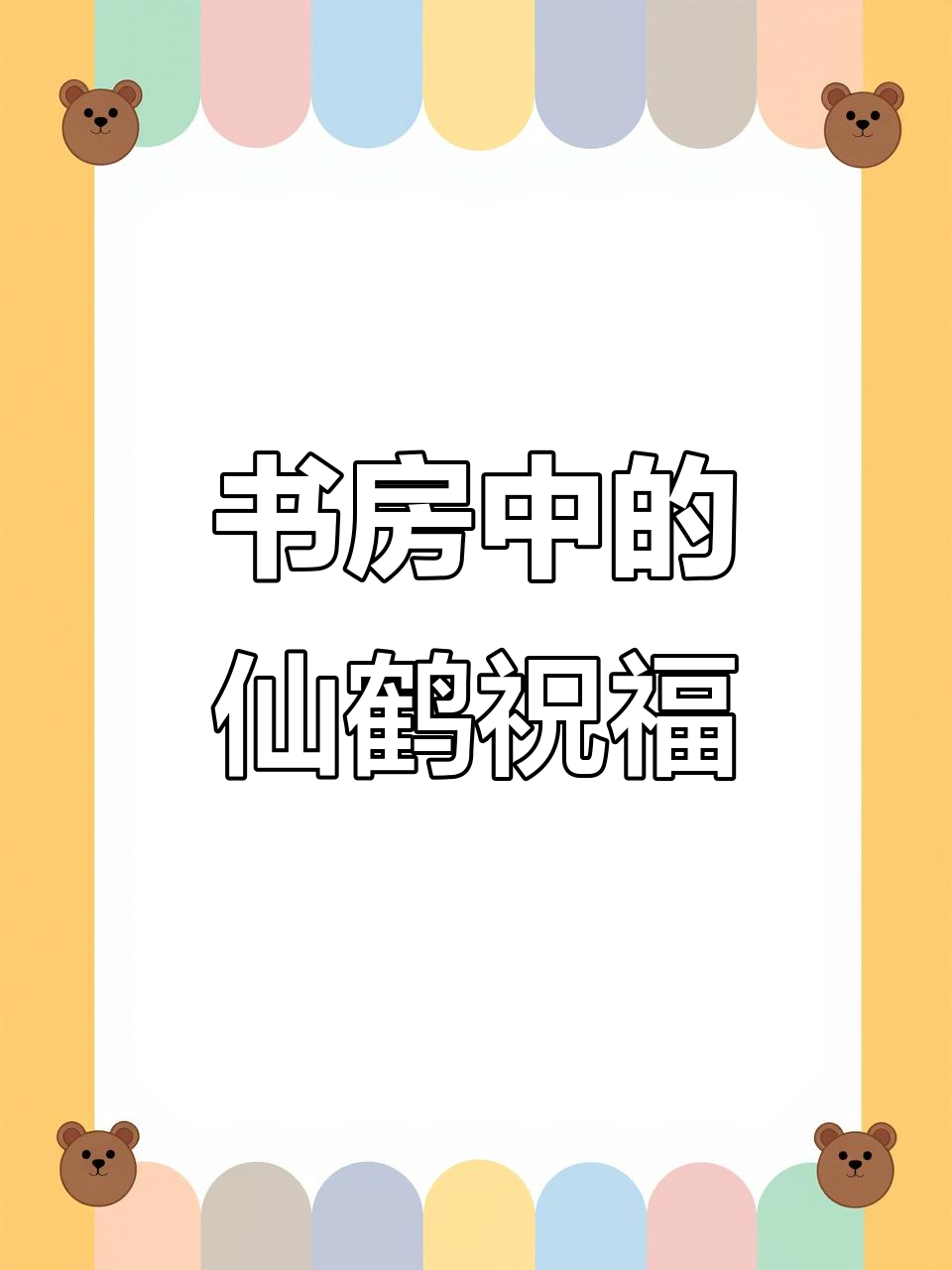 仙鹤书房前的美好寓意,官场升迁的象征