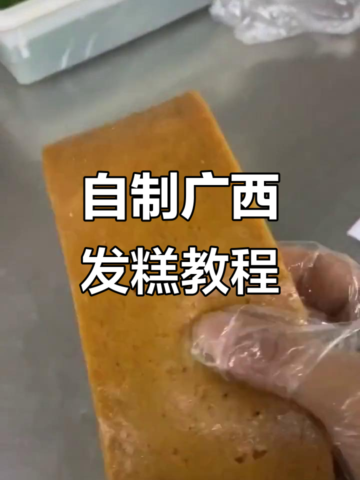 广西发糕制作全攻略,轻松做出Q弹松软美味