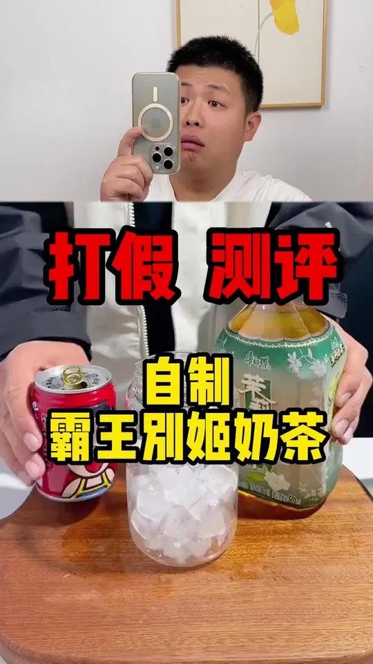 没想到自己在家用旺仔+茉莉清茶也能做出霸王别姬奶茶,这以后可以实现奶茶自由啦~ 奶茶 自制
