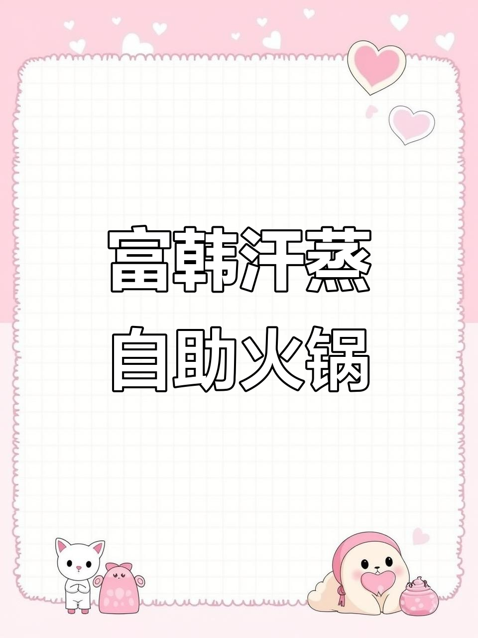 冬季放松新选择!富韩汗蒸自助小火锅,畅吃三十多种素菜