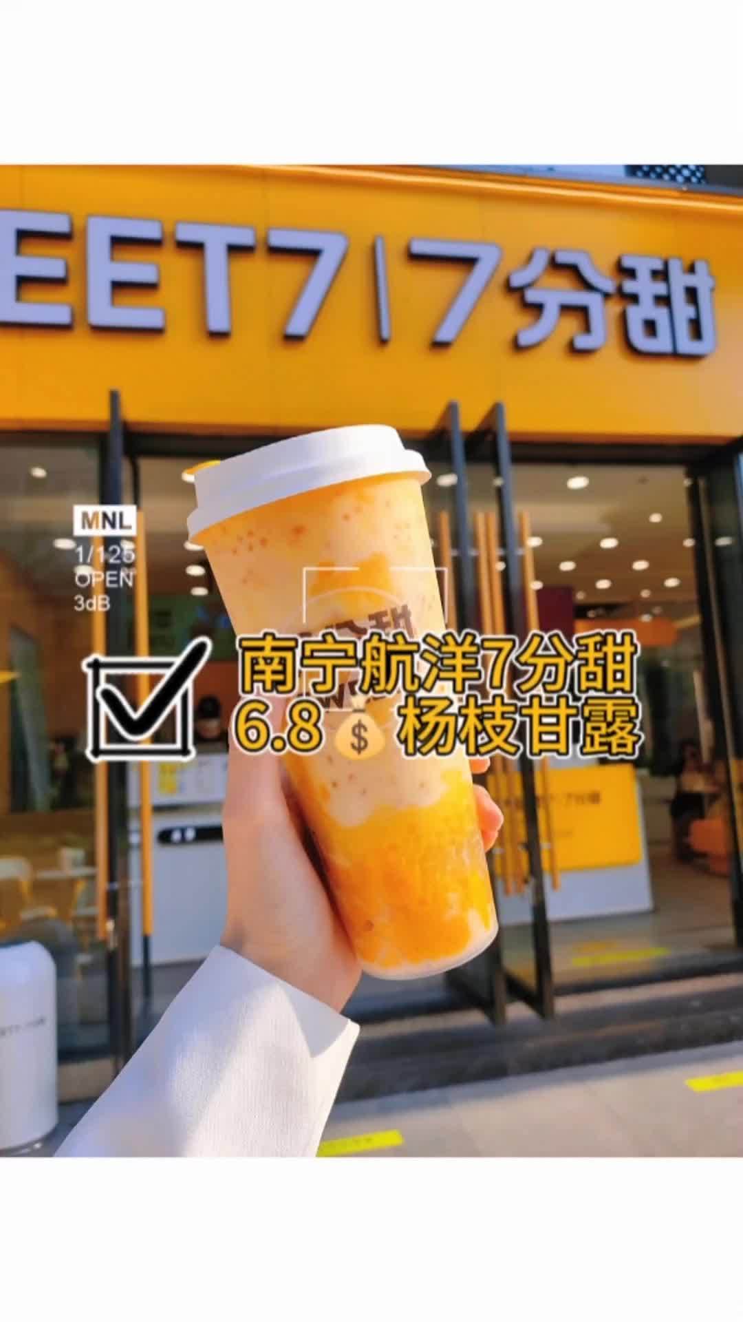 7分甜终于开到南宁了!姐妹们我先冲啦!7分甜 奶茶 南宁