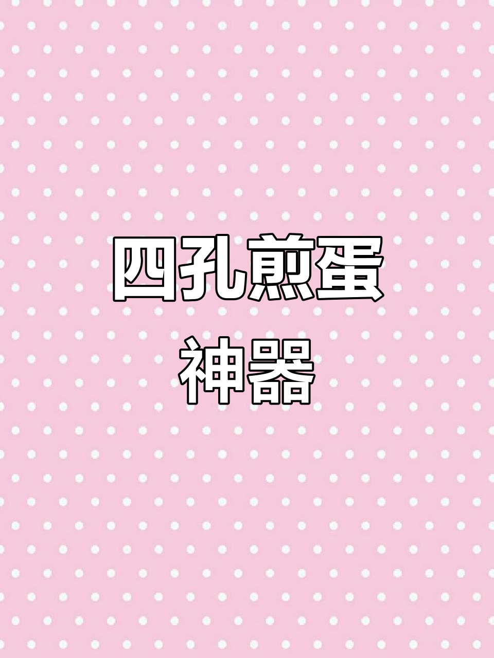甜蜜煎蛋锅,轻松做出完美四孔鸡蛋