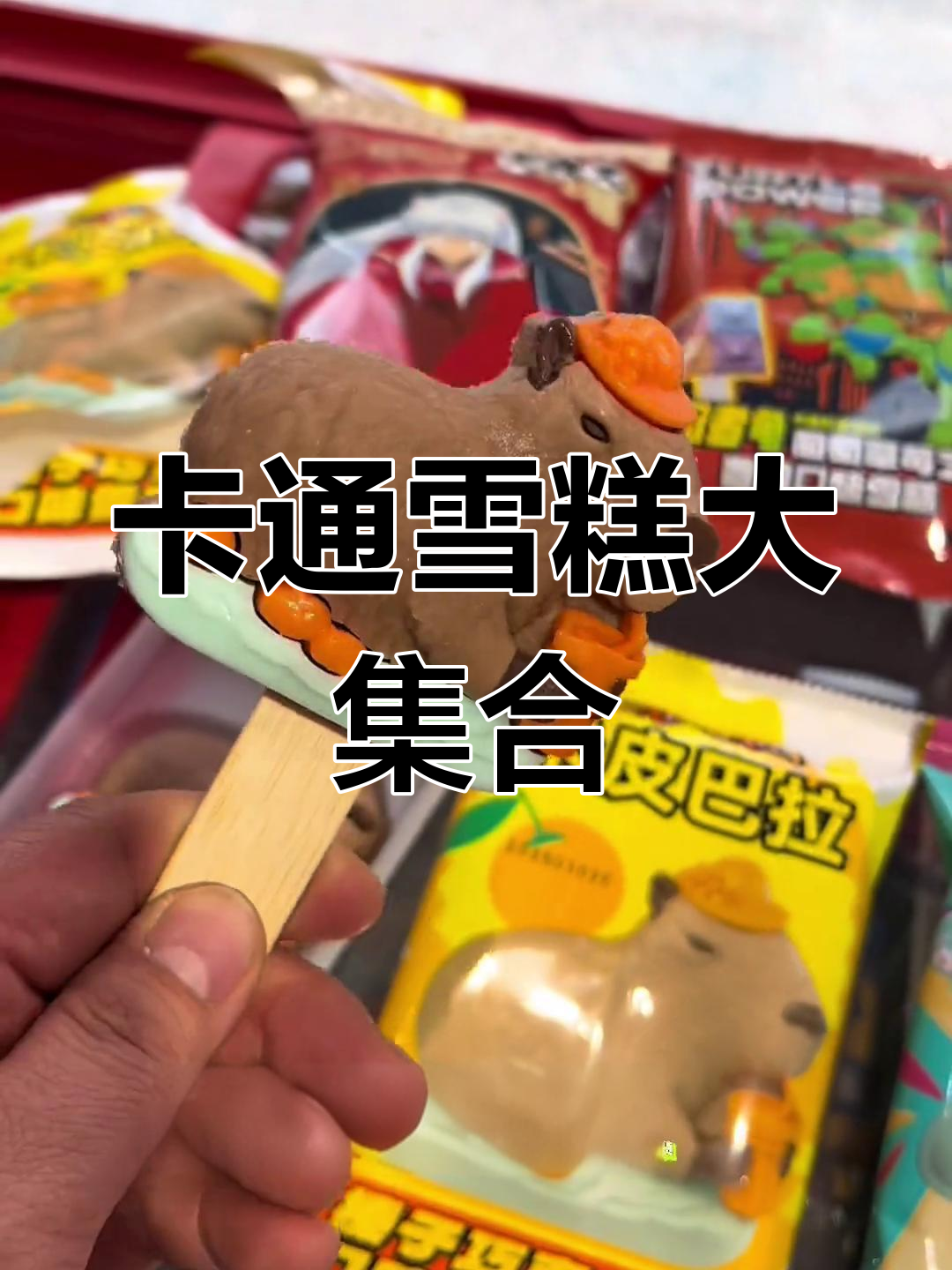 卡通雪糕大集合