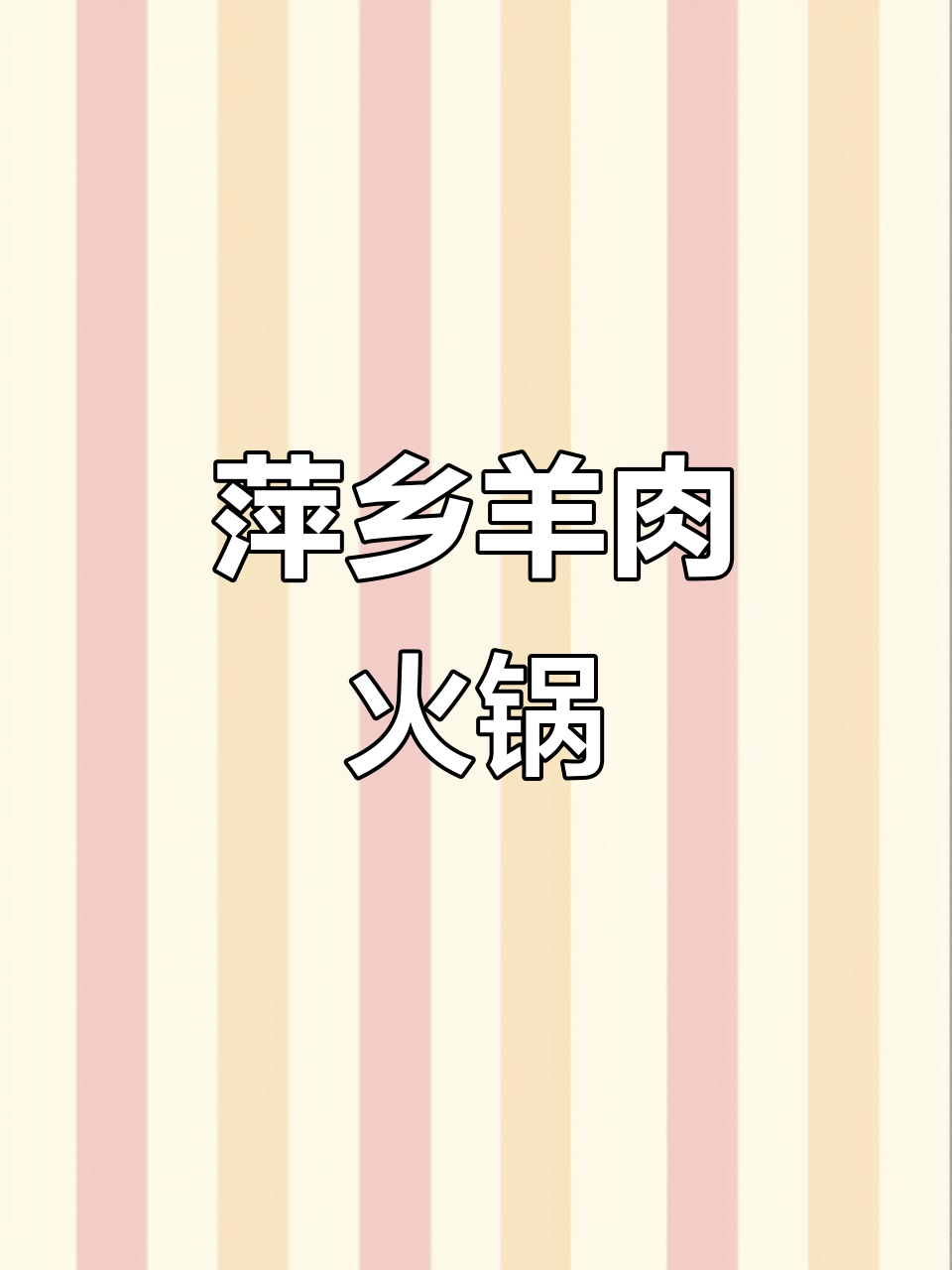 萍乡火锅与羊肉的完美结合,夜宵必吃美味!