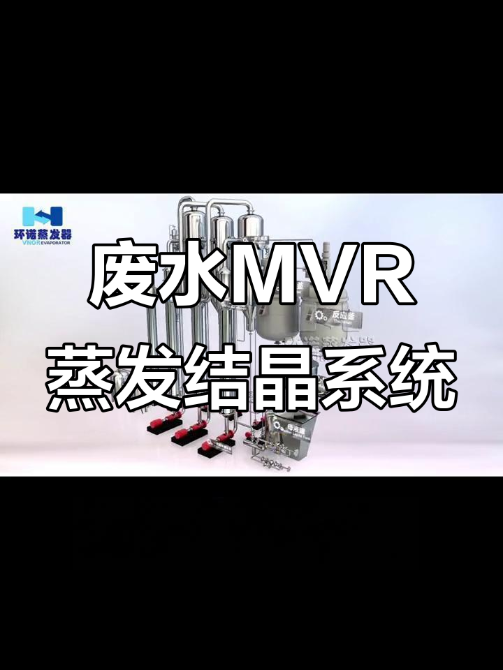 三效强制循环蒸发器工作原理与废水处理流程解析
