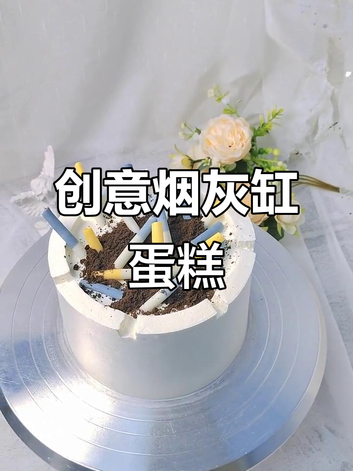 烟灰缸蛋糕，独特创意送给特别的人！