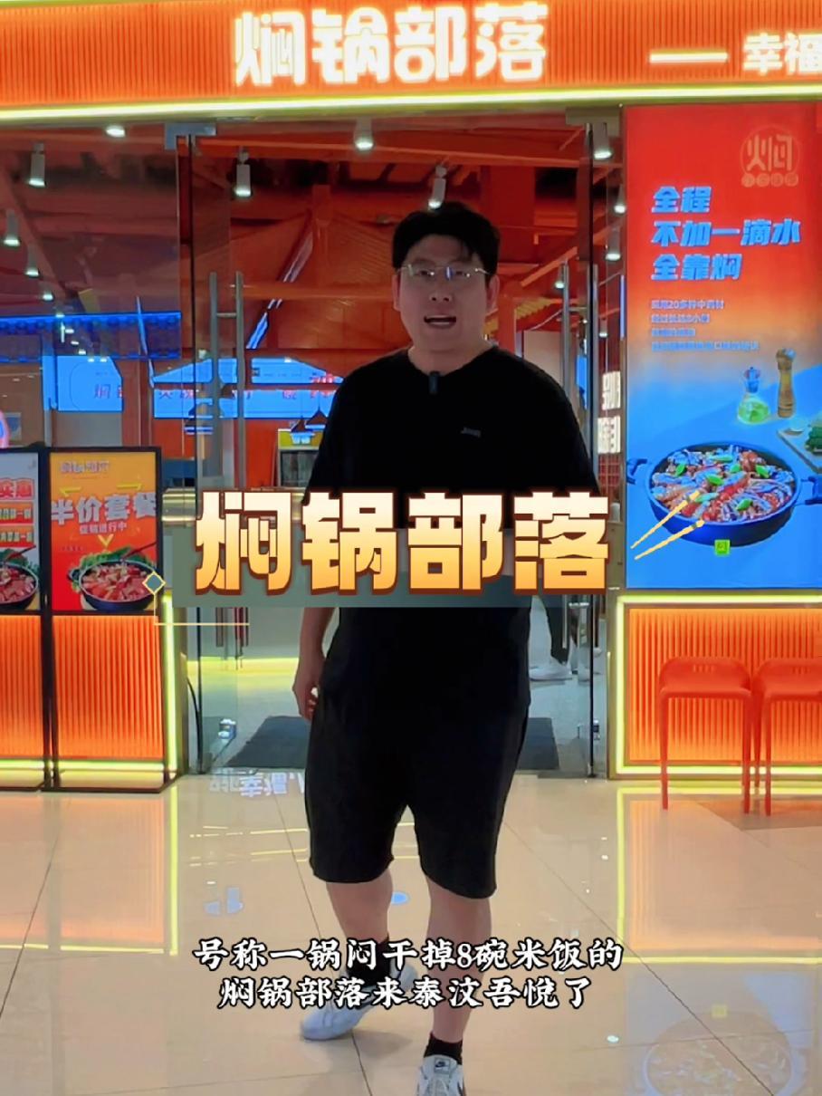 焖锅部落 焖锅 泰汶吾悦 泰汶吾悦广场630盛大开幕 @焖锅部落 快来泰汶吾悦吃焖锅部落啦