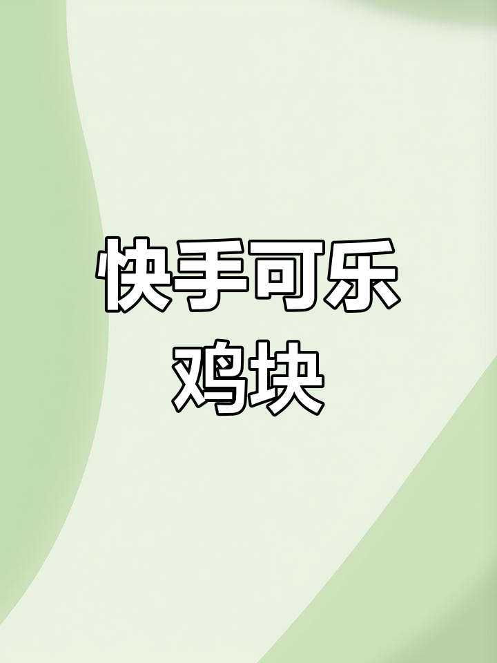 可乐鸡块,简单又美味,孩子们的最爱