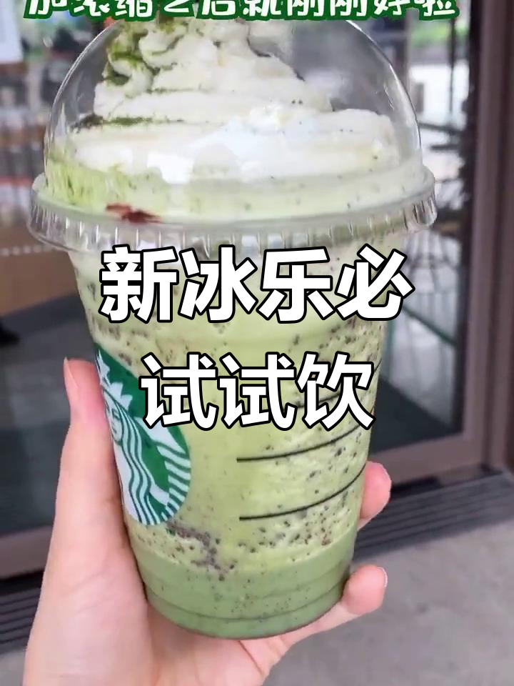 星巴克新冰乐必试点单攻略,奥利奥、桃子口味超好喝