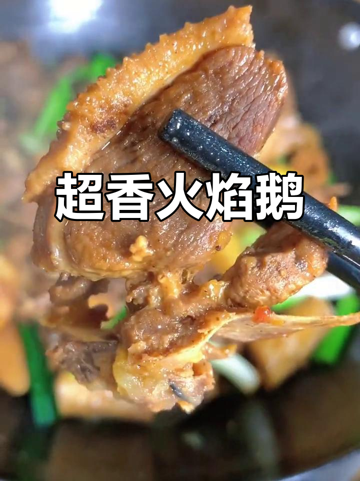 火焰鹅,香气扑鼻!吃过一次就爱上
